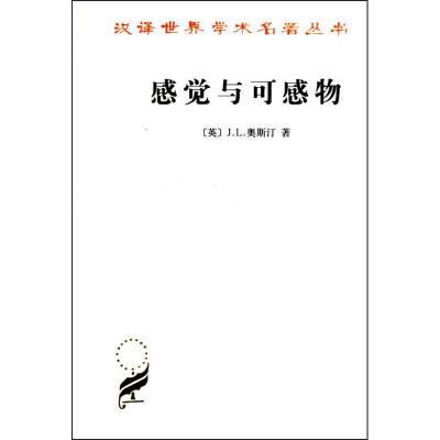 感觉与可感物(汉译名著本)