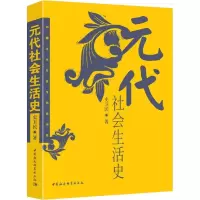 元代社会生活史——中国古代社会生活史书系