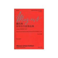 莫扎特《钢琴四手联弹曲集》
