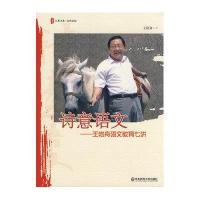 王崧舟语文教育七讲/大夏书系·诗意语文