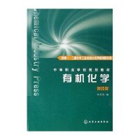 有机化学(四版)