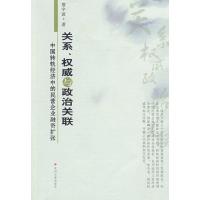 [N]关系、权威与政治关联:中国转轨经济中的民营企业融资扩张-9787811372977