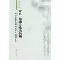 [N]关系、权威与政治关联:中国转轨经济中的民营企业融资扩张-9787811372977