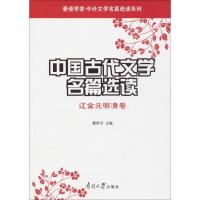 中国古代文学名篇选读-辽金元明清卷