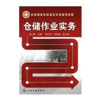 仓储作业实务(史小峰)
