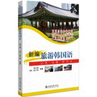 新编旅游韩国语