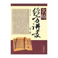名师经方讲录(第2辑)