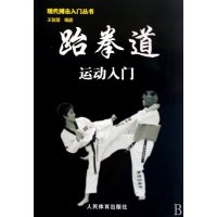 现代搏击入门丛书·跆拳道运动入门