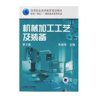 机械加工工艺及装备(第2版)
