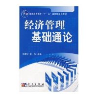 经济管理基础通论