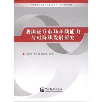 [N]我国证券市场承载能力与可持续发展研究-9787503756900