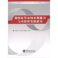 [N]我国证券市场承载能力与可持续发展研究-9787503756900