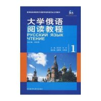 大学俄语阅读教程(1)