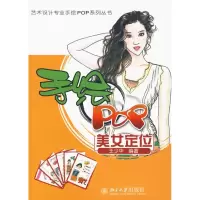 [N]手绘POP美女定位/艺术设计专业手绘POP系列丛书-9787301160541