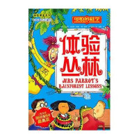 可怕的科学·体验课堂系列:体验丛林