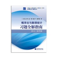 概率论与数理统计习题全解指南