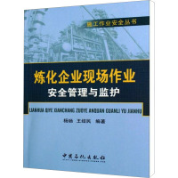 炼化企业现场作业安全管理与监护