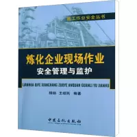 炼化企业现场作业安全管理与监护