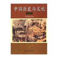 中国历史与文化(插图本)