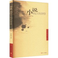 小说:洞达人性的智慧