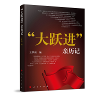 “大跃进”亲历记