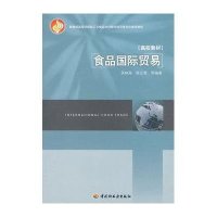食品国际贸易