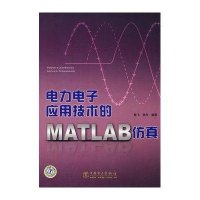 电力电子应用技术的MATLAB仿真