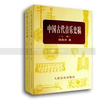 中国古代音乐史稿(上.下)
