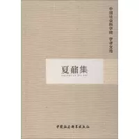 夏鼐集(学者文选)