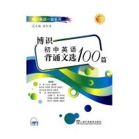 博识初中英语背诵文选100篇