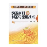纳米材料的制备与应用技术(李群)