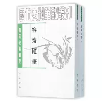 唐宋史料笔记丛刊-容斋随笔(全2册)