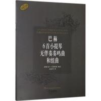 巴赫6首小提琴无伴奏奏鸣曲和组曲
