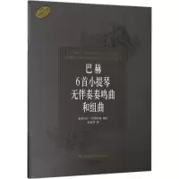 巴赫6首小提琴无伴奏奏鸣曲和组曲