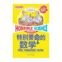 可怕的科学·经典数学系列:特别要命的数学