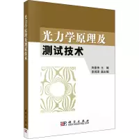 光力学原理及测试技术