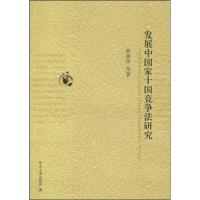 [N]发展中国家十国竞争法研究-9787301158234