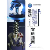 运动解剖学实验指南