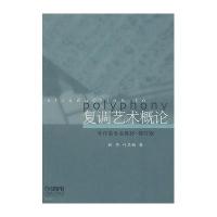 非作曲专业教材:复调艺术概论(修订版)