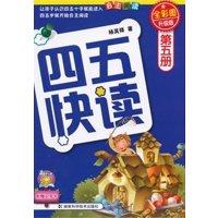四五快读5册(升级版)