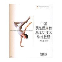 中国民族民间舞基本功技术训练教程