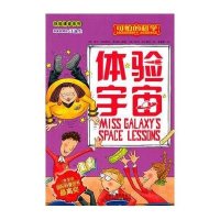 可怕的科学 体验课堂系列·体验宇宙