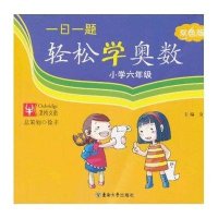 一日一题 轻松学奥数 小学六年级