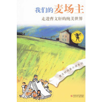 曹文轩纯美小说系列:我们的麦场主