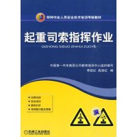 起重司索指挥作业(稿件先加工09.7.10)