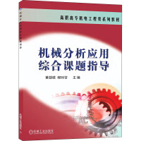 机械分析应用综合课题指导
