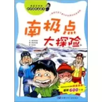 南极点大探险/科学探险漫画书