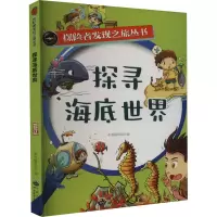 探寻海底世界/探险者发现之旅丛书