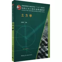 土力学/高校土木工程专业规划教材