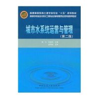 城市水系统运营与管理(第二版)